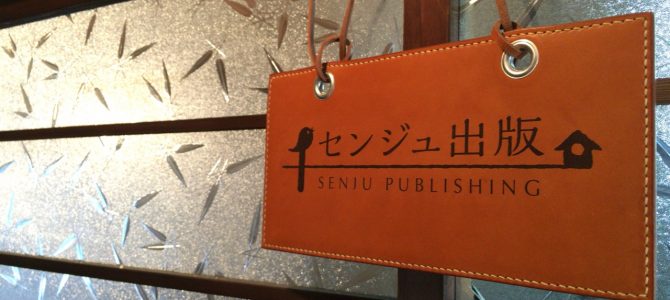 センジュ出版/SENJU PLACE 2016.05.13 センジュ出版/SENJU PLACE 2016.05.13