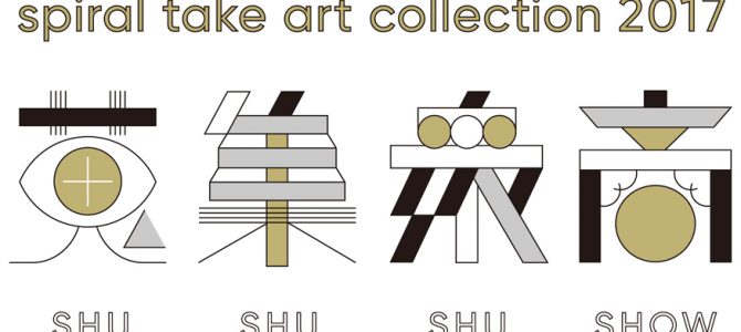 spiral take art collection 2017 『蒐集衆商』