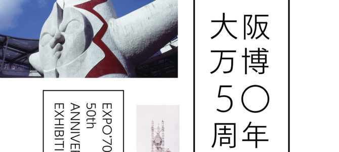 大阪万博50周年記念展覧会