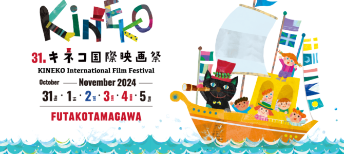 31.キネコ国際映画祭